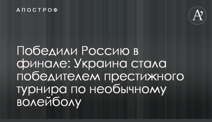 Перемогли Росію у фіналі: Україна стала переможцем престижного турніру з незвичайного волейболу