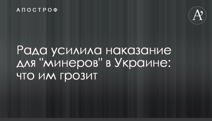 Рада усилила наказание для 