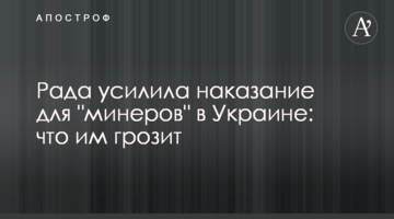 Рада усилила наказание для "минеров" в Украине: что им грозит