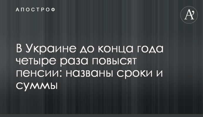 В Україні до кінця року чотири рази підвищать пенсії: названо терміни і суми