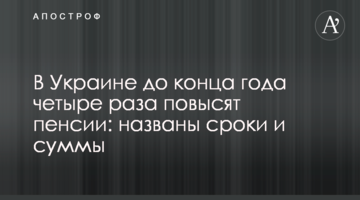 В Україні до кінця року чотири рази підвищать пенсії: названо терміни і суми