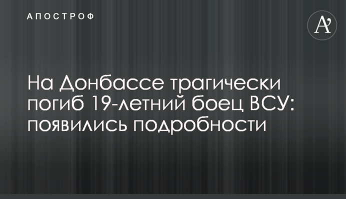 Гибель молодого бойца ВСУ на Донбассе: появились подробности трагедии и фото