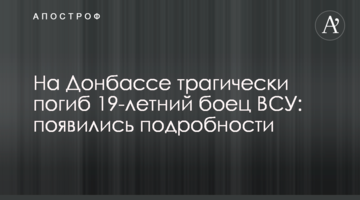Загибель молодого бійця ЗСУ на Донбасі: з'явилися подробиці трагедії і фото