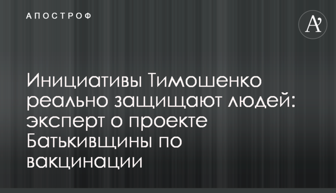 Инициативы Тимошенко реально защищают людей: эксперт о проекте Батькивщины по вакцинации