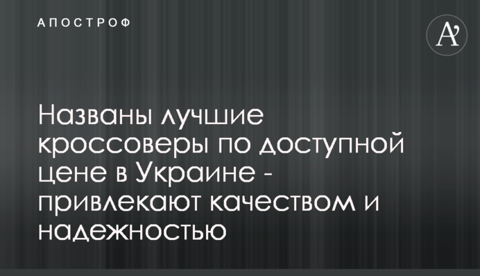 Названы лучшие кроссоверы по доступной цене в Украине - привлекают качеством и надежностью