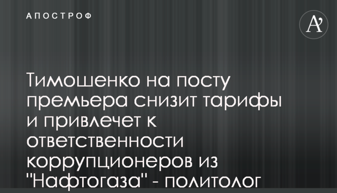 Тимошенко на посаді прем’єра знизить тарифи та притягне до відповідальності корупціонерів з 