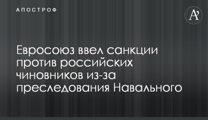 Євросоюз ввів санкції проти російських чиновників через переслідування Навального