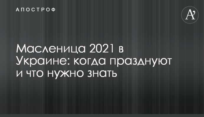 Масляна 2021 в Україні: коли святкують і що потрібно знати