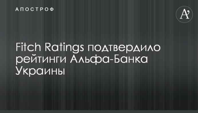Fitch Ratings підтвердило рейтинги Альфа-Банку Україна