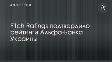 Fitch Ratings підтвердило рейтинги Альфа-Банку Україна