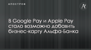 В Google Pay і Apple Pay стало можливо додати бізнес-картку Альфа-Банку