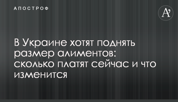 В Україні хочуть підняти розмір аліментів: скільки платять зараз і що зміниться
