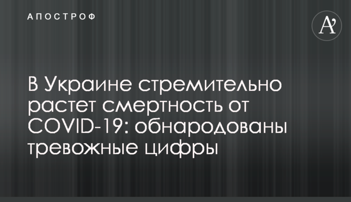 В Україні стрімко зростає смертність від COVID-19: оприлюднені тривожні цифри