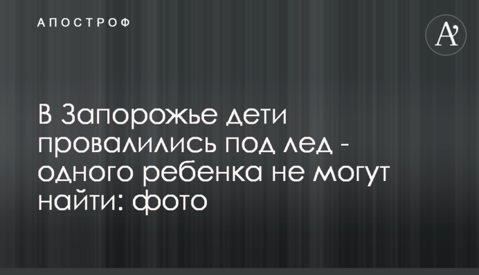 У Запоріжжі діти провалилися під лід - одну дитину не можуть знайти: фото