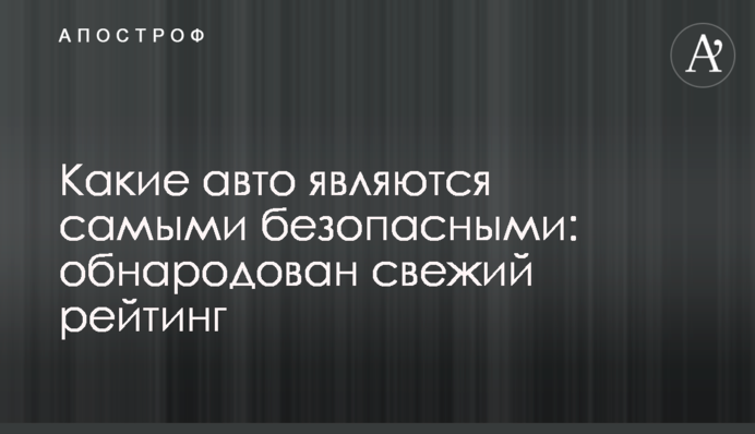 Какие авто являются самыми безопасными: обнародован свежий рейтинг
