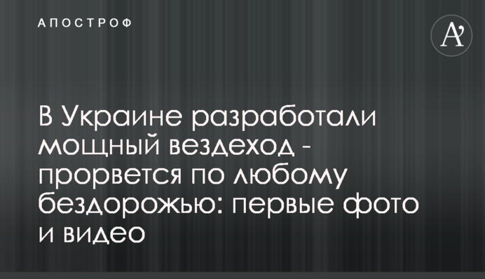 В Украине разработали мощный вездеход - прорвется по любому бездорожью: первые фото и видео