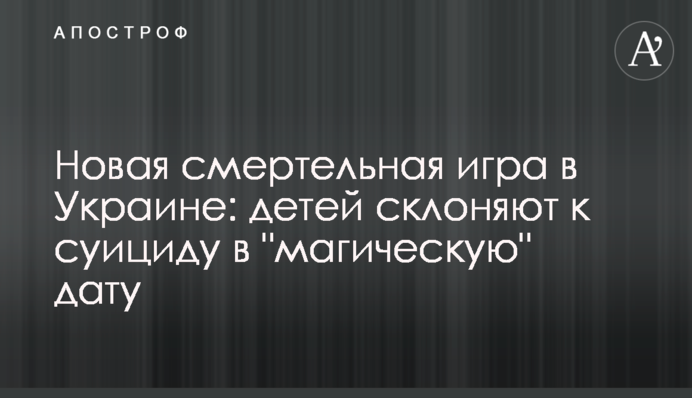 Нова смертельна гра в Україні: дітей схиляють до суїциду в 