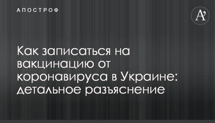 Як записатися на вакцинацію від коронавірусу в Україні: детальне роз'яснення