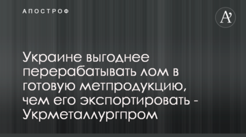 Україні вигідніше переробляти брухт на готову метпродукцію, ніж його експортувати - Укрметалургпром