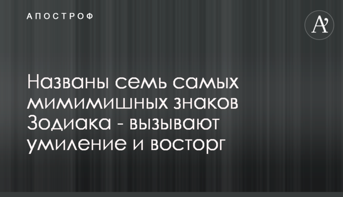 Названы семь самых мимимишных знаков Зодиака - вызывают умиление и восторг