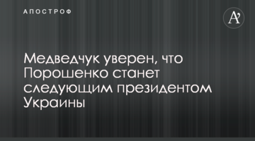 Медведчук впевнений, що Порошенко стане наступним президентом України