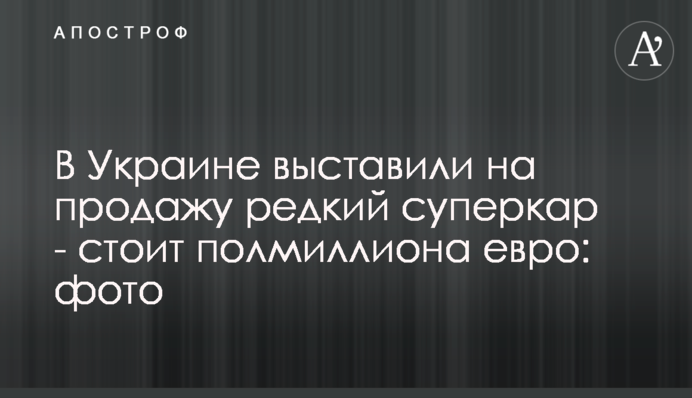 В Украине выставили на продажу редкий суперкар - стоит полмиллиона евро: фото