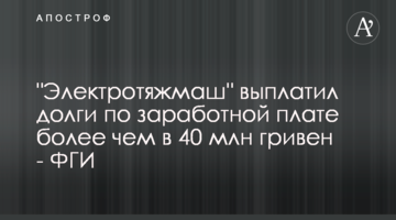 "Електроважмаш" виплатив борги по заробітній платі більш ніж на 40 млн гривень - ФДМ