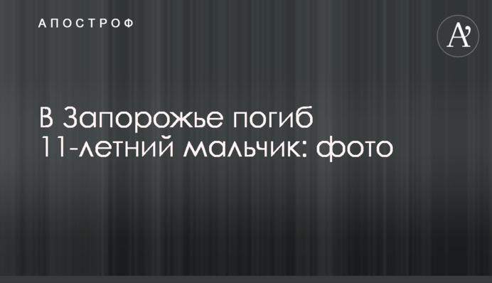 У Запоріжжі загинув 11-річний хлопчик: фото