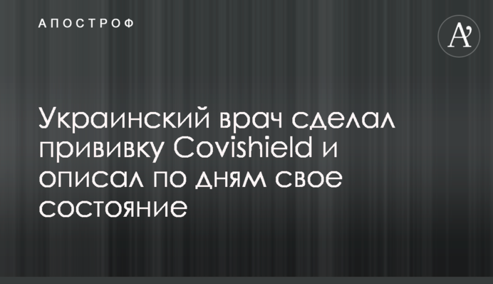 Украинский врач сделал прививку Covishield и описал по дням свое состояние