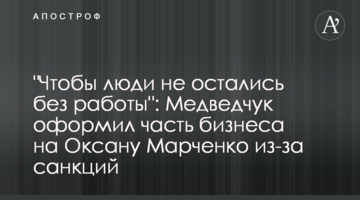 ​"Чтобы люди не остались без работы": Медведчук оформил часть бизнеса на Оксану Марченко из-за санкций