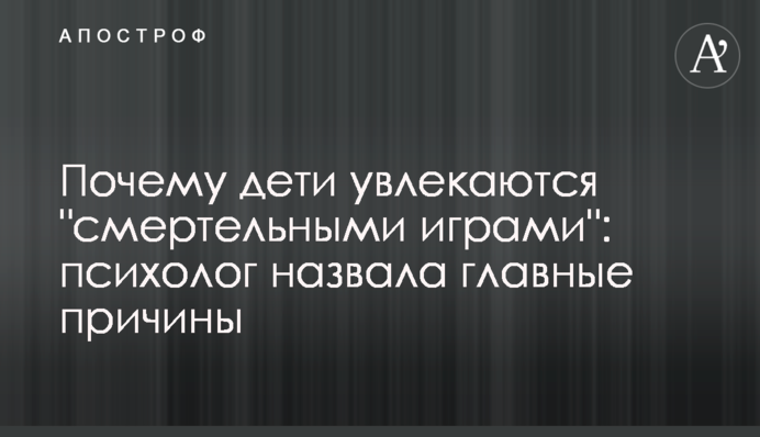 Чому діти захоплюються "смертельними іграми": психолог назвала головні причини