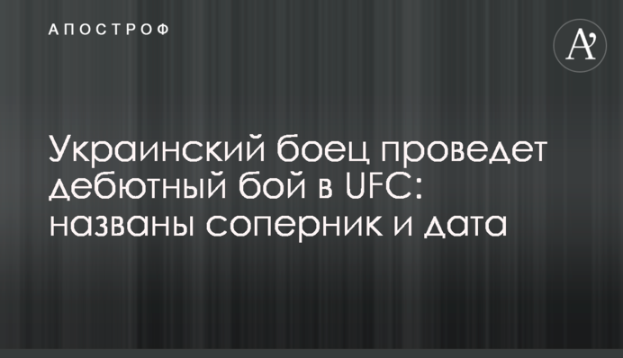 Украинский боец проведет дебютный бой в UFC: названы соперник и дата