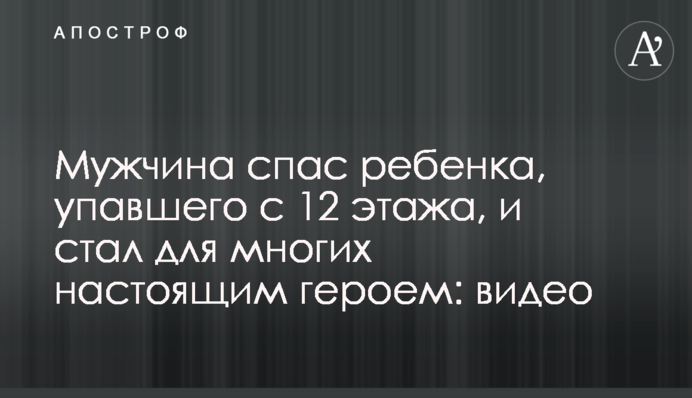 Мужчина спас ребенка, упавшего с 12 этажа, и стал для многих настоящим героем: видео