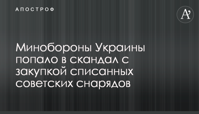 Міноборони України потрапило в скандал із закупівлею списаних радянських снарядів