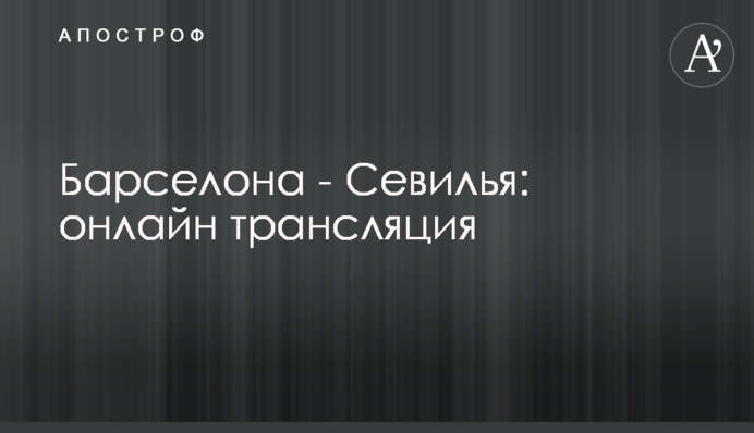 Барселона - Севилья - 3:0 Хроника матча, видео голов