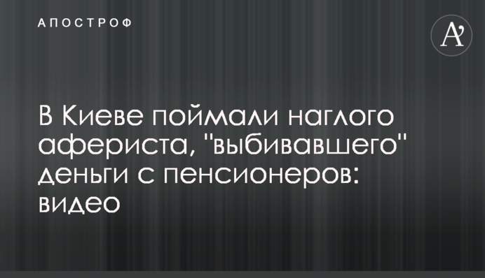 В Киеве поймали наглого афериста, 