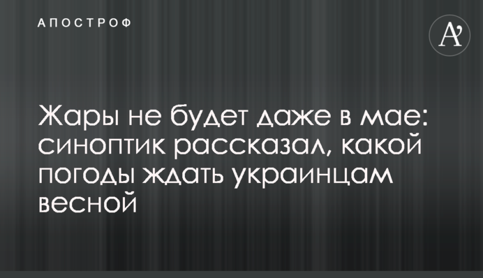 Спеки не буде навіть у травні: синоптик розповів, якої погоди чекати українцям навесні