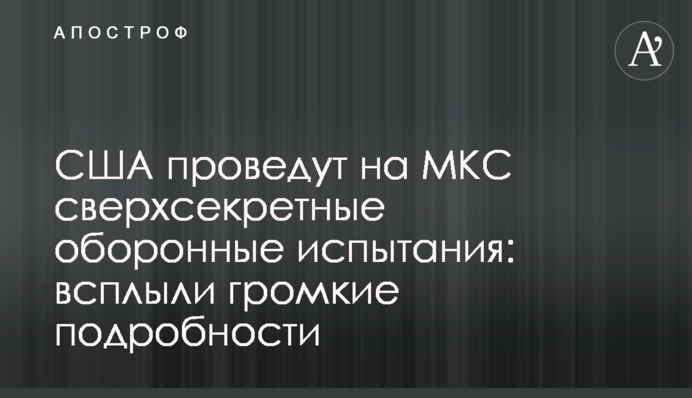 США проведуть на МКС надсекретні оборонні випробування: спливли гучні подробиці