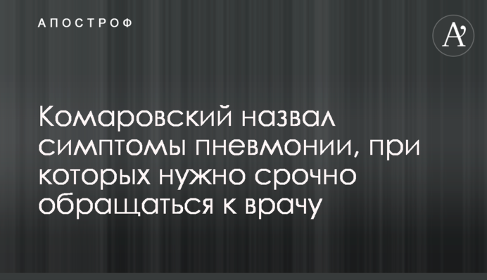 Комаровський назвав симптоми пневмонії, при яких потрібно терміново звертатися до лікаря