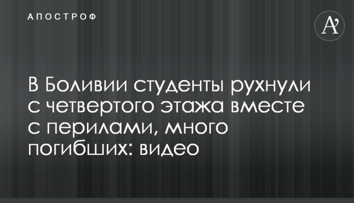 В Боливии студенты рухнули с четвертого этажа вместе с перилами, много погибших: видео