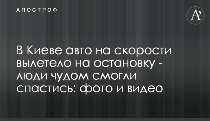 У Києві авто на швидкості вилетіло на зупинку - люди дивом змогли врятуватися: фото і відео