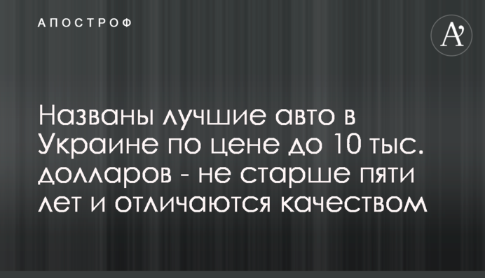 ​Названы лучшие авто в Украине по цене до 10 тыс. долларов - не старше пяти лет и отличаются качеством