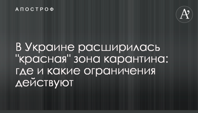 В Украине расширилась "красная" зона карантина: где и какие ограничения действуют