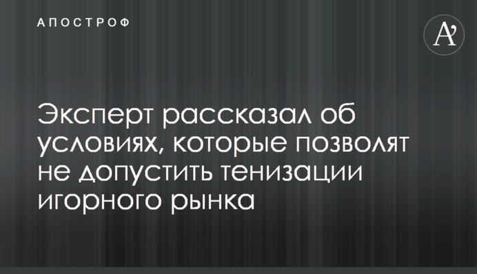 Эксперт рассказал об условиях, которые позволят не допустить тенизации игорного рынка
