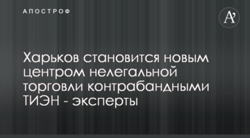 Харьков становится новым центром нелегальной торговли контрабандными ТИЭНами - эксперты