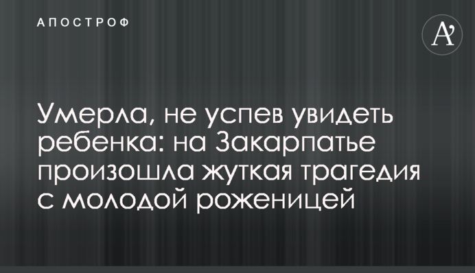 Померла, не встигнувши побачити дитину: на Закарпатті сталася страшна трагедія з молодою породіллею