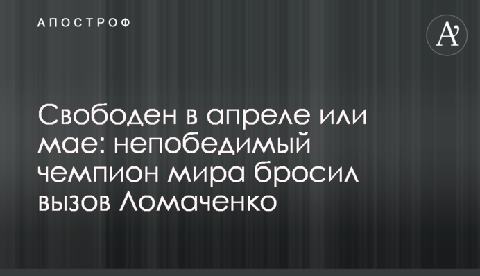 Вільний в квітні або травні: непереможний чемпіон світу кинув виклик Ломаченку