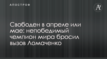 Свободен в апреле или мае: непобедимый чемпион мира бросил вызов Ломаченко