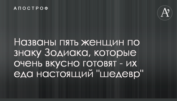 Названо п'ять жінок за знаком Зодіаку, які дуже смачно готують - їхня їжа справжній 