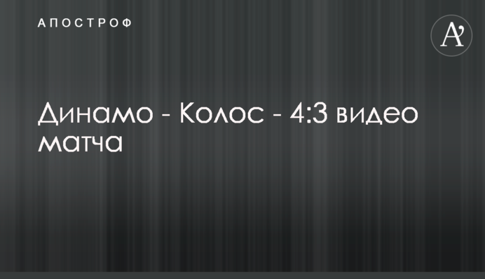 Динамо - Колос - 4:3 відео матчу